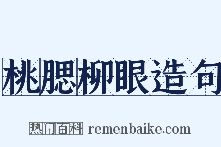 桃腮柳眼造句是什么意思的图片